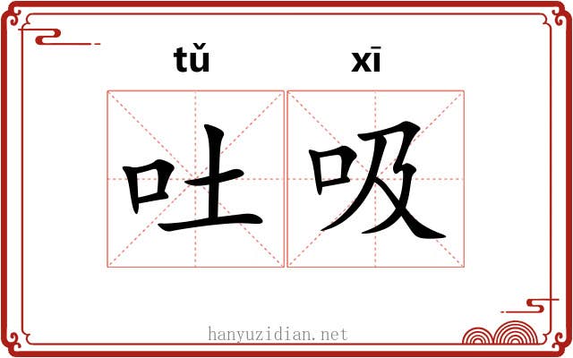 吐吸