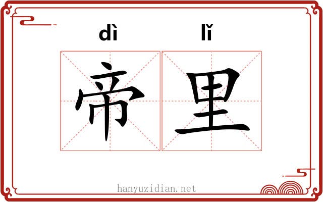 帝里