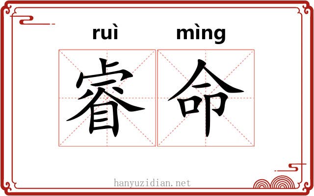 睿命
