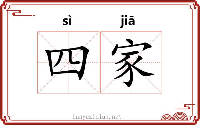 四家 四家