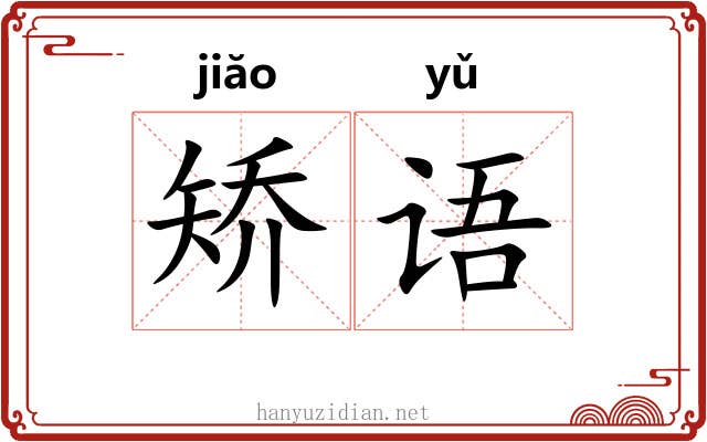 矫语 矫语