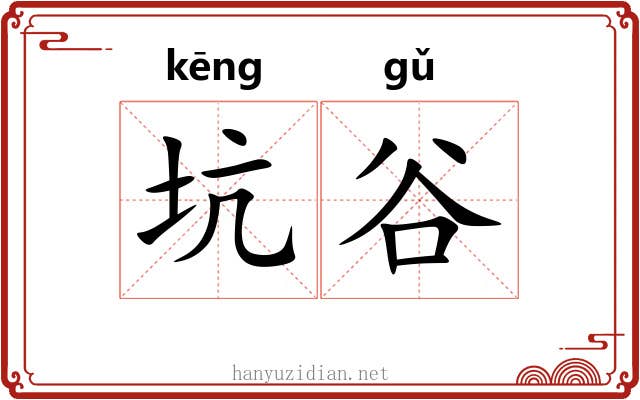 坑谷