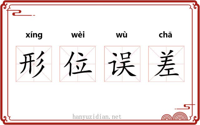 形位误差 形位误差