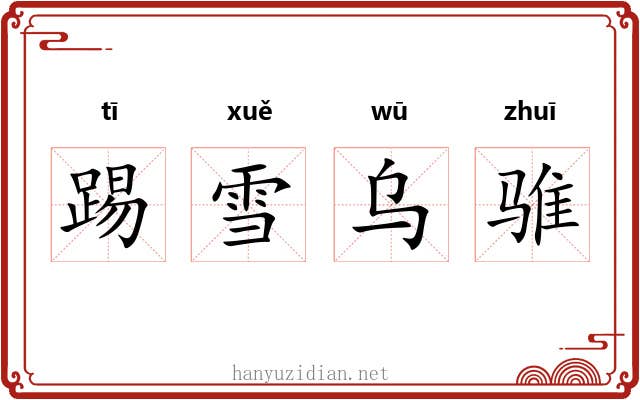 踢雪乌骓 踢雪乌骓