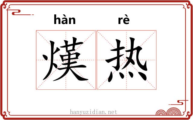 熯热