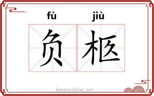 负柩