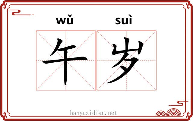 午岁