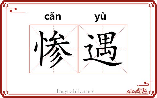 惨遇