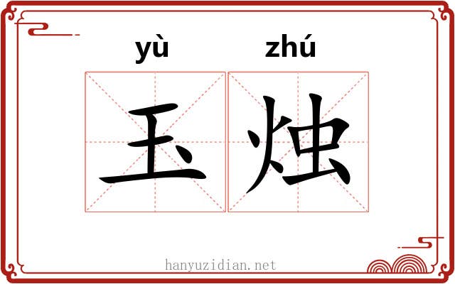 玉烛