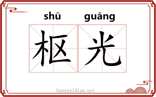 枢光