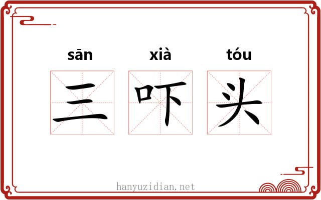 三吓头 三吓头