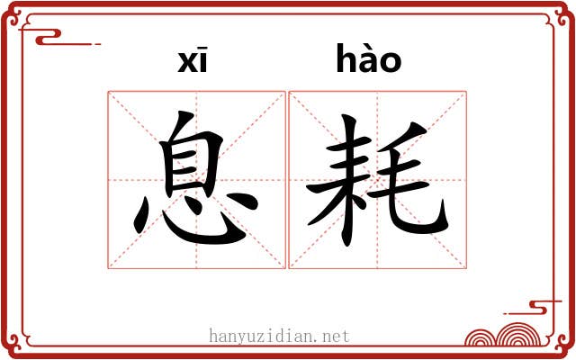 息耗