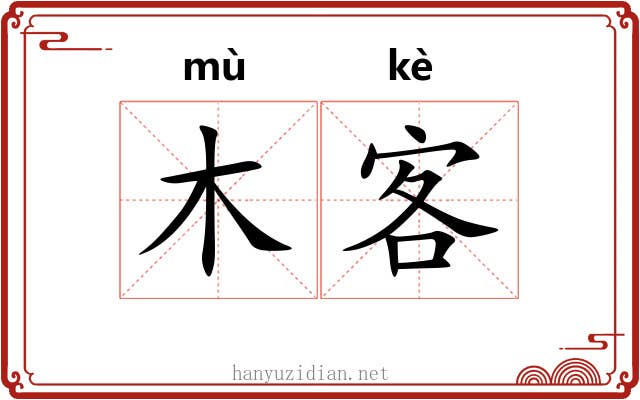 木客