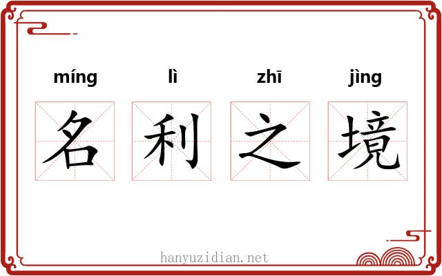名利之境 名利之境