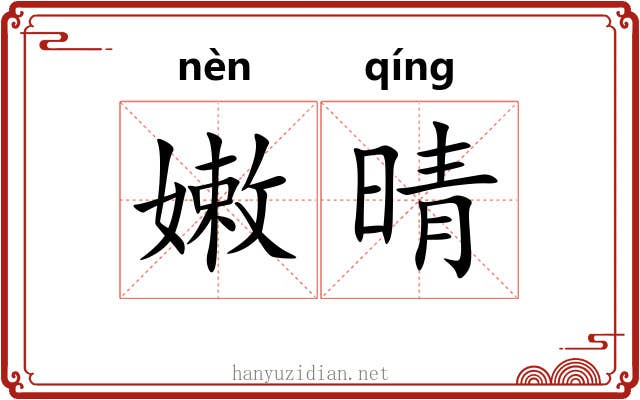 嫩晴