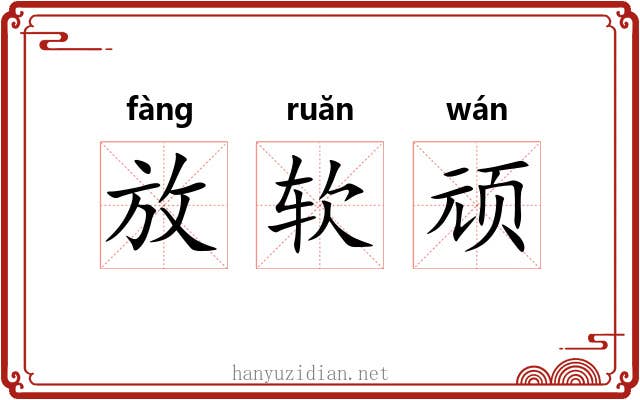 放软顽
