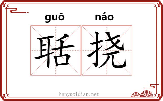 聒挠
