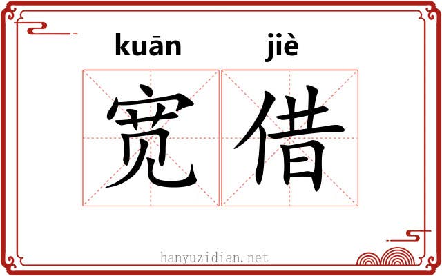 宽借