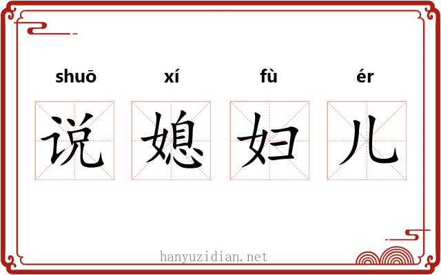 说媳妇儿 说媳妇儿