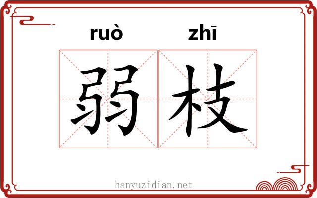 弱枝 弱枝