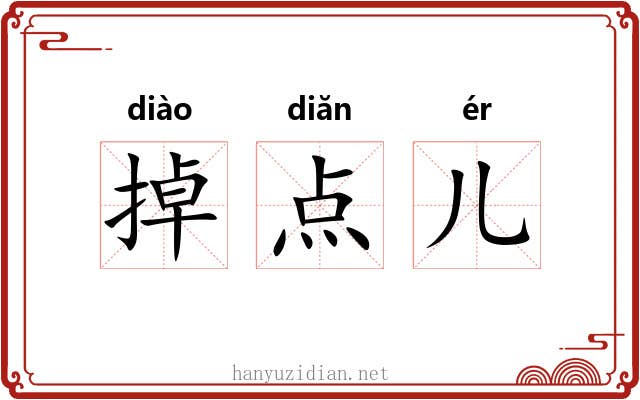 掉点儿 掉点儿