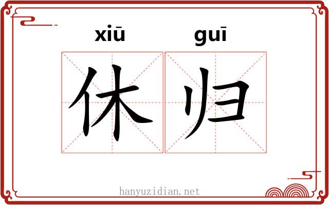 休归