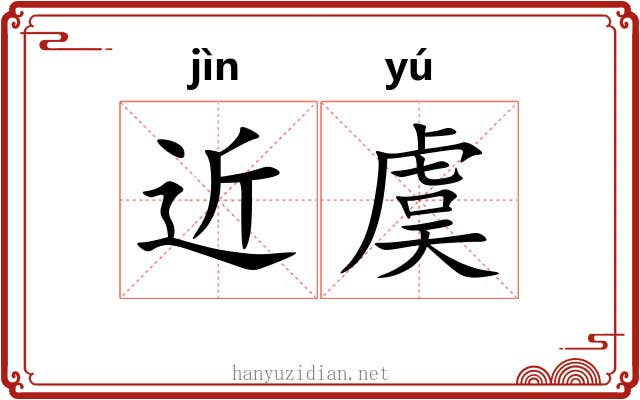近虞 近虞