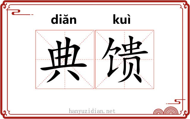 典馈