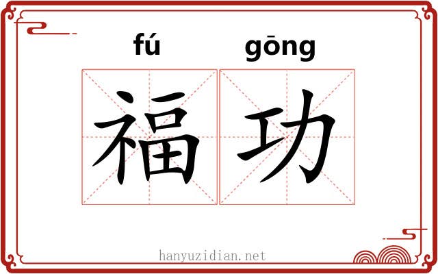 福功 福功