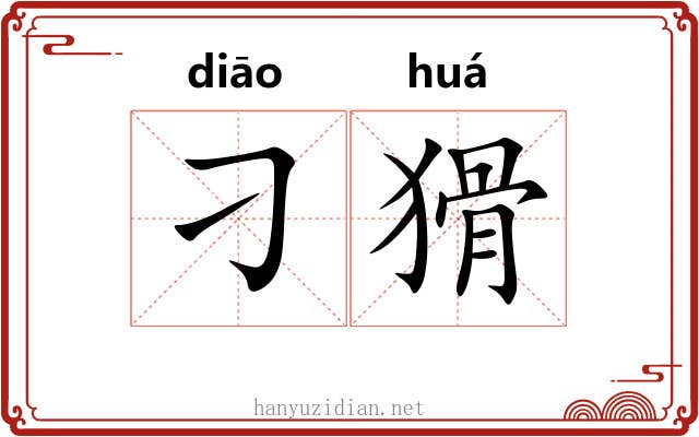 刁猾