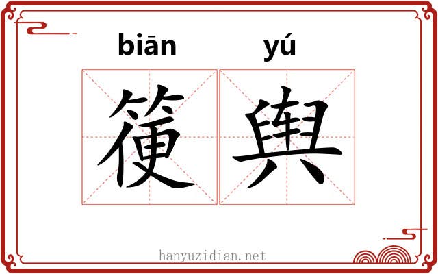 箯舆