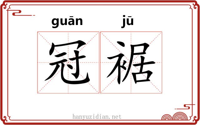 冠裾