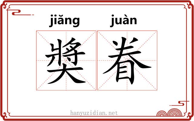 奬眷 奬眷