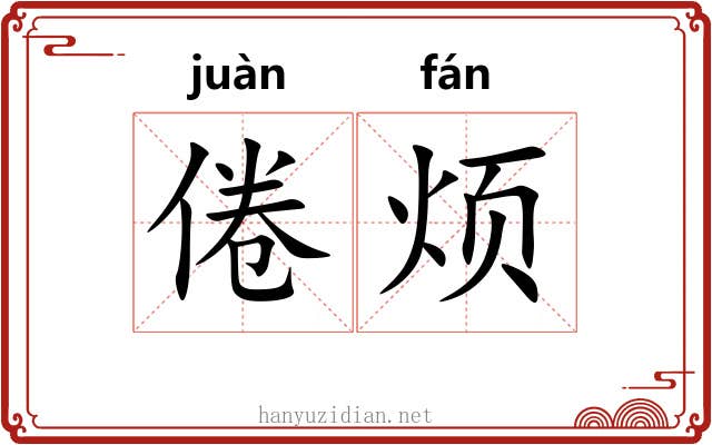 倦烦