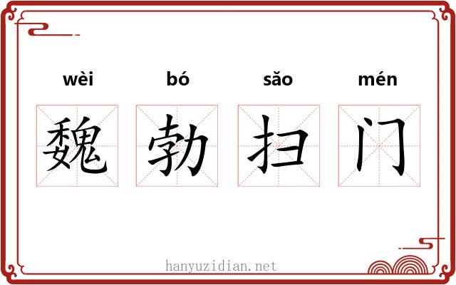 魏勃扫门 魏勃扫门