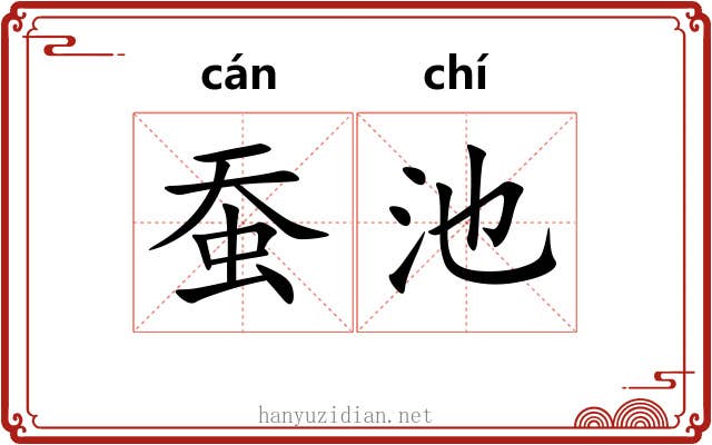 蚕池