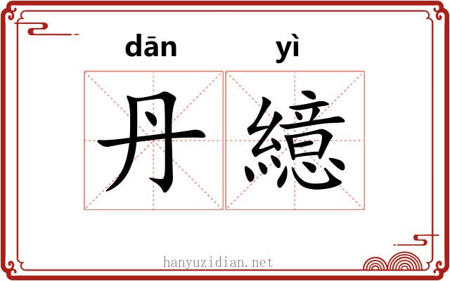 丹繶