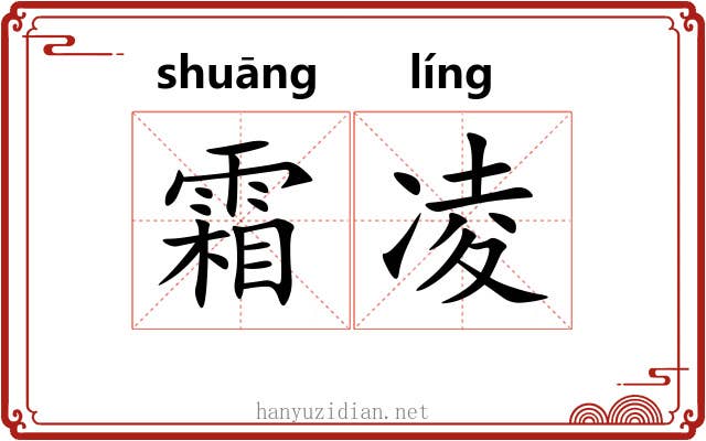霜凌 霜凌