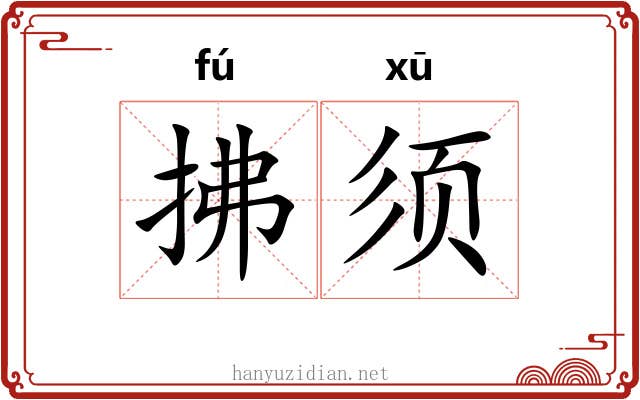 拂须