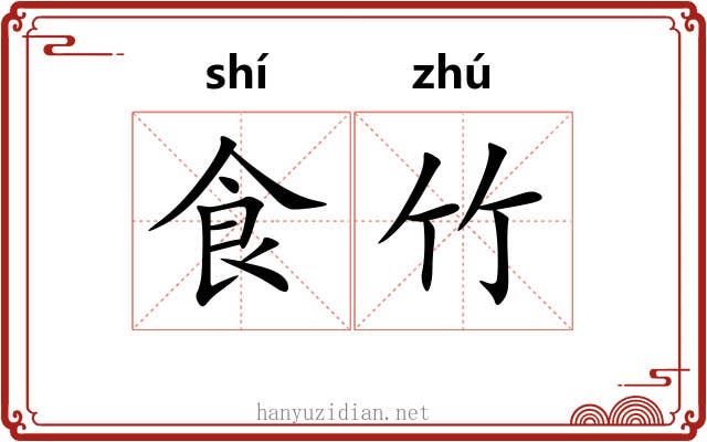 食竹