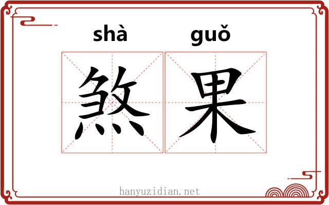煞果