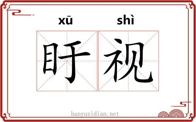 盱视