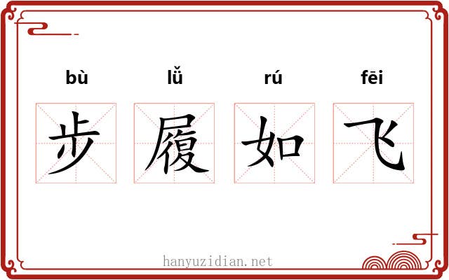 步履如飞 步履如飞