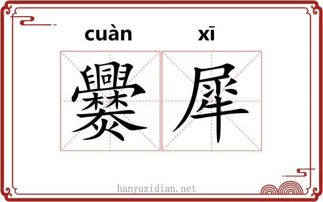 爨犀