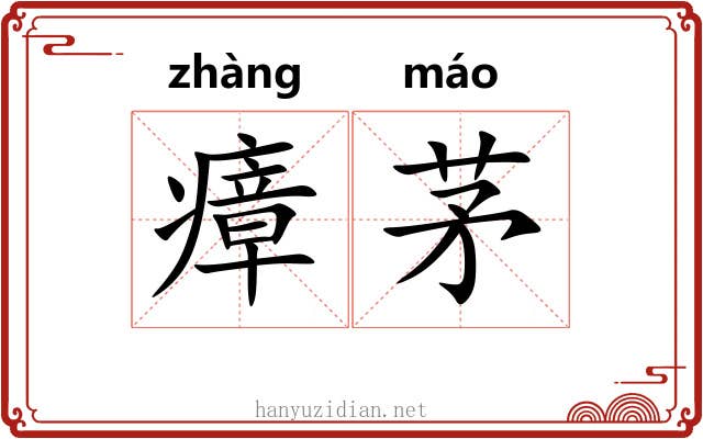 瘴茅