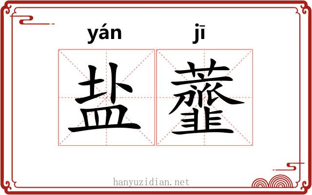 盐虀
