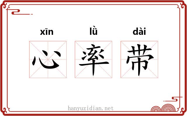 心率带 心率带