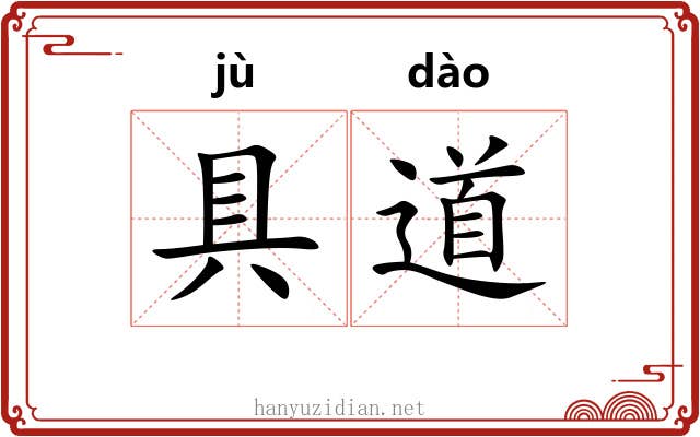 具道 具道