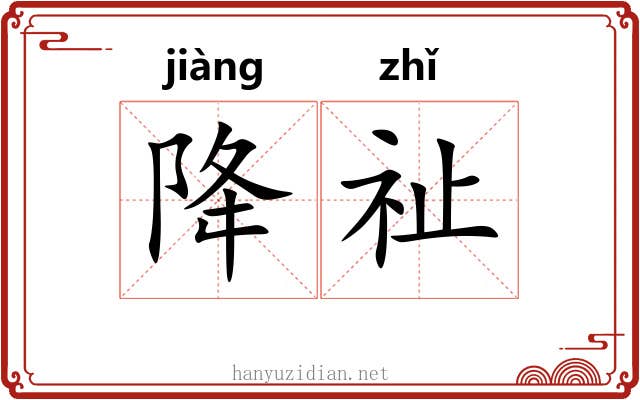 降祉