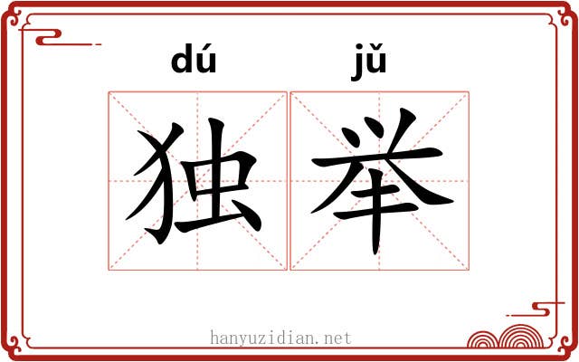 独举 独举